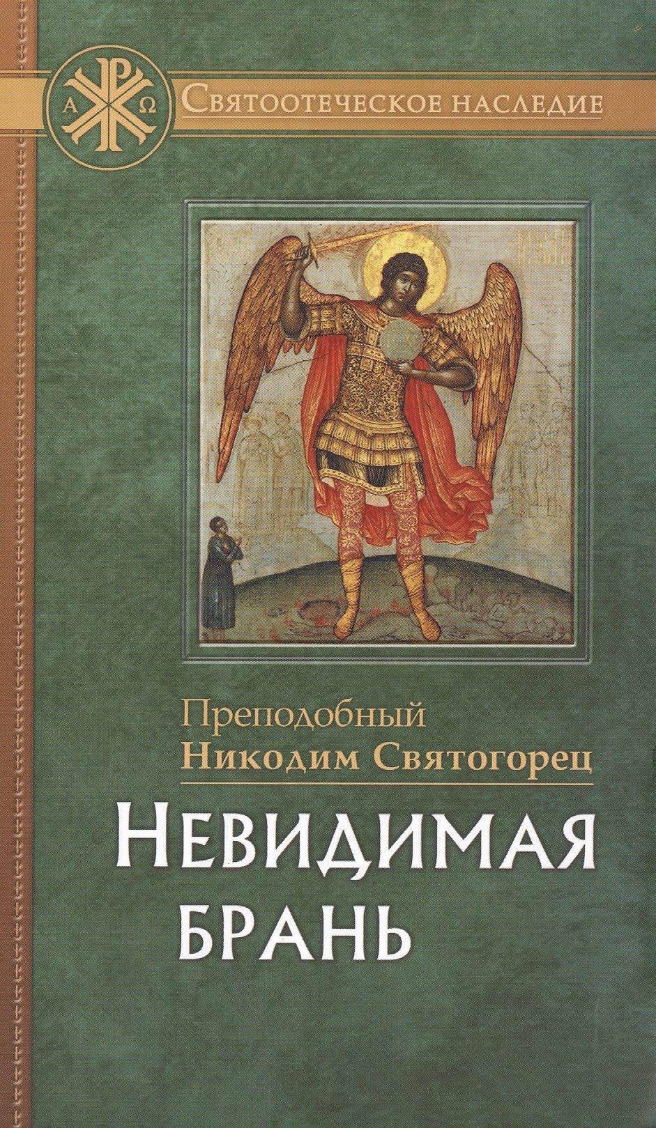 Отчий Дом | Невидимая брань