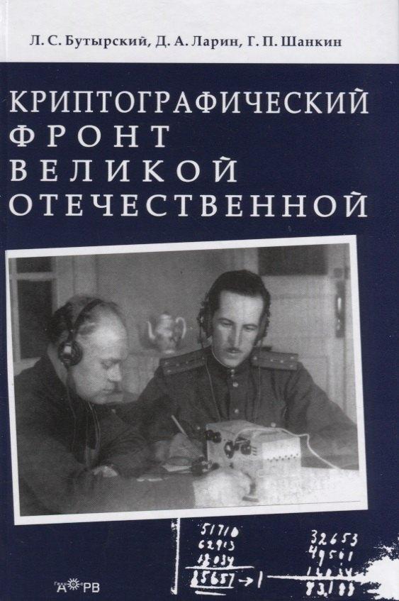 Гелиос АРВ | Криптографический фронт Великой Отечественной