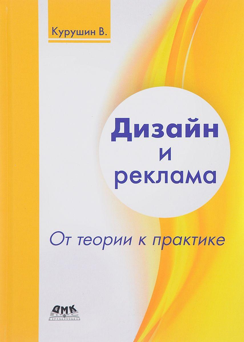 ДМК Пресс | Дизайн и реклама. От теории к практике