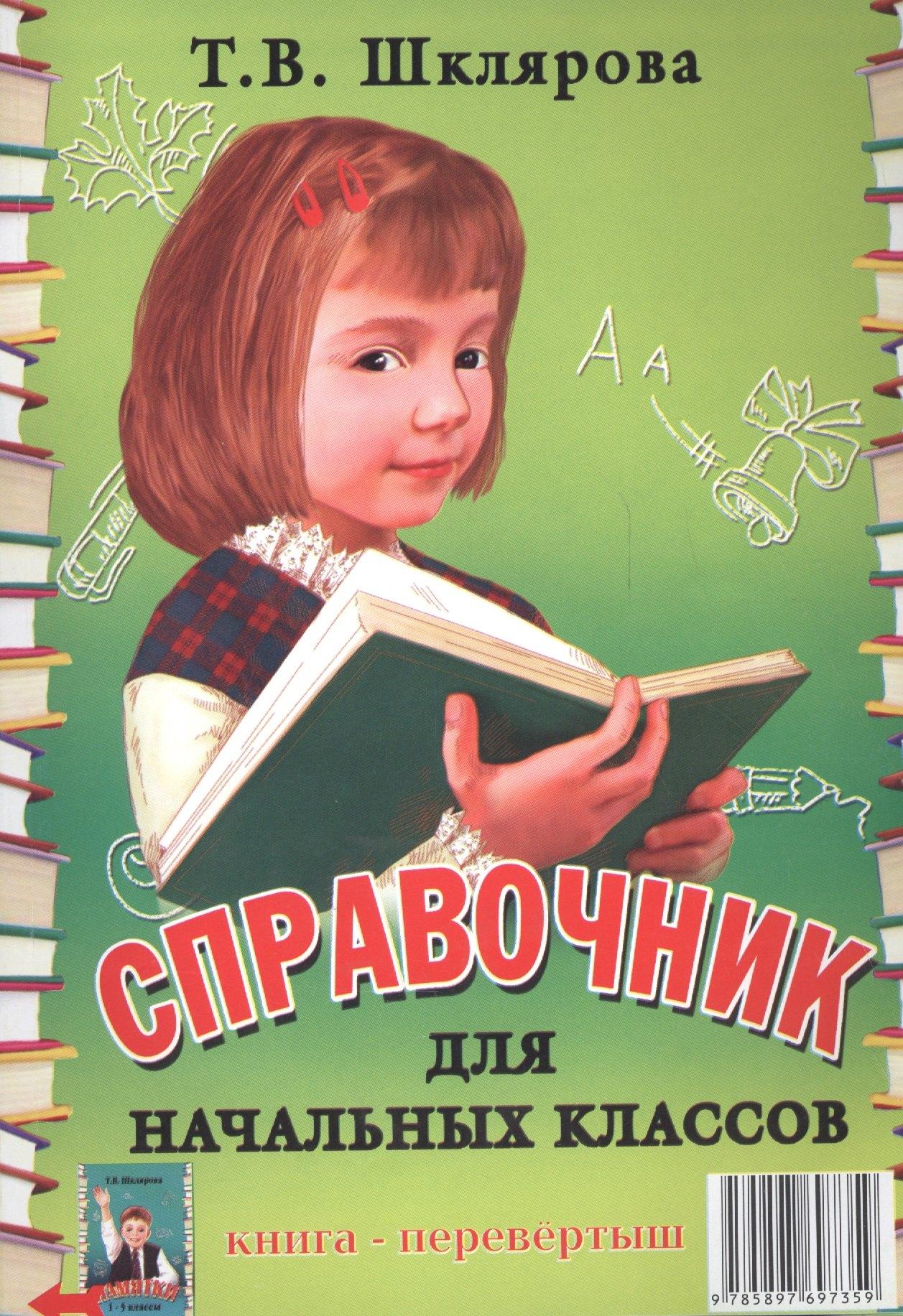 Грамотей | Справочник для начальных классов. Памятки (1-5 классы). Книга-перевертыш