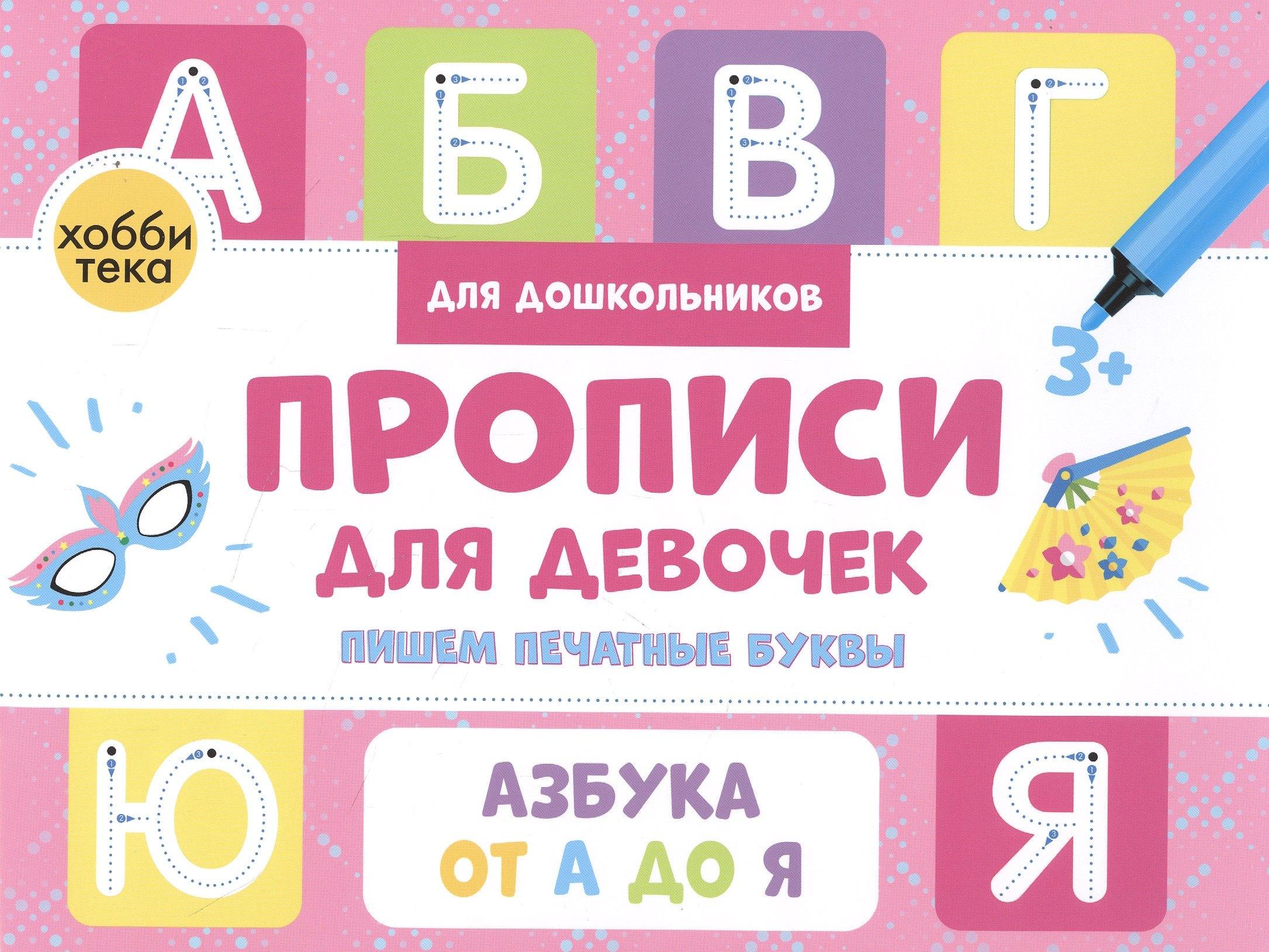 Хоббитека | Прописи для девочек. Пишем печатные буквы