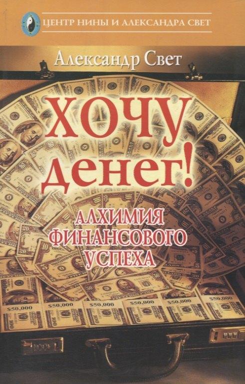Аввалон-Ло Скарабео | Хочу денег! Алхимия финансового успеха