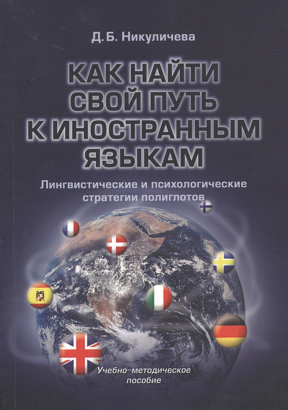 Флинта | Как найти свой путь к иностранным языкам. Лингвистические и психологические стратегии полиглотов: учебное-методическое пособие.