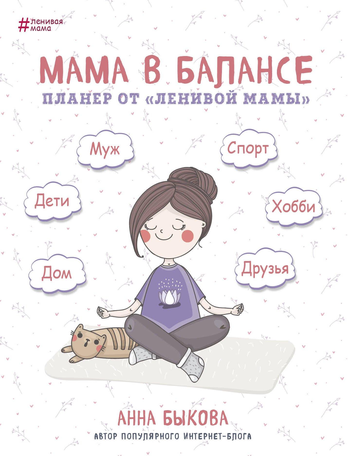 Планер от "ленивой" мамы «Мама в балансе», 208 страниц