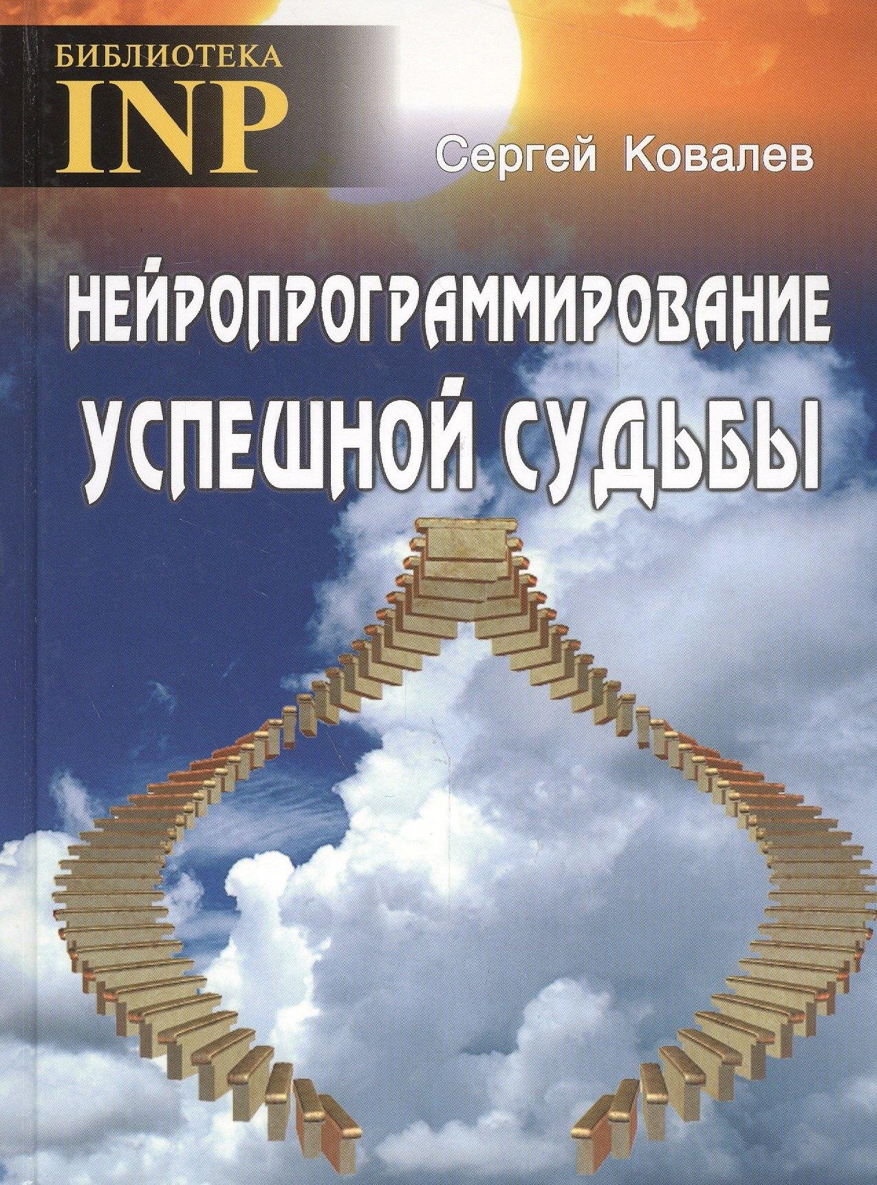 Твои книги | Нейропрограммирование успешной судьбы. 6-е издание