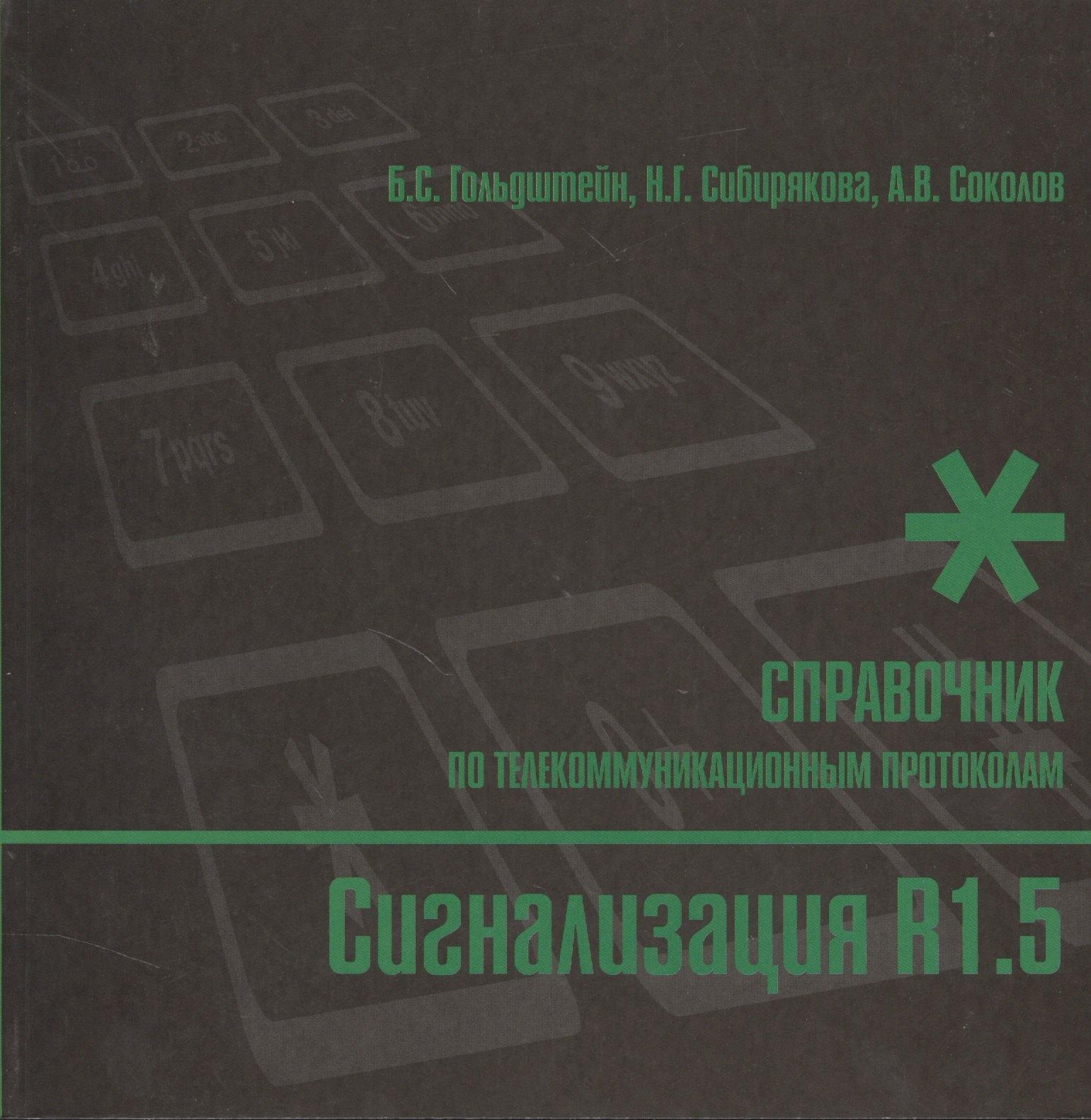 Сигнализация R1.5. Справочник по телекоммуникационным протоколам