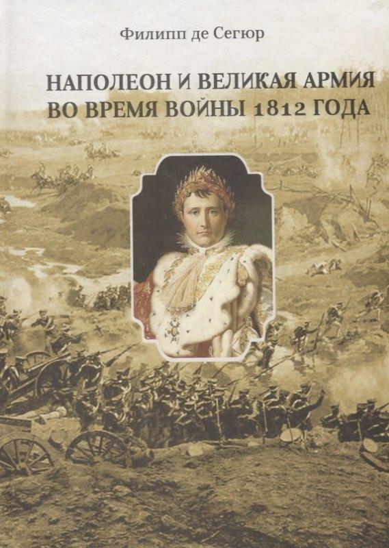 Петрополис | Наполеон и Великая Армия во время войны 1812 года