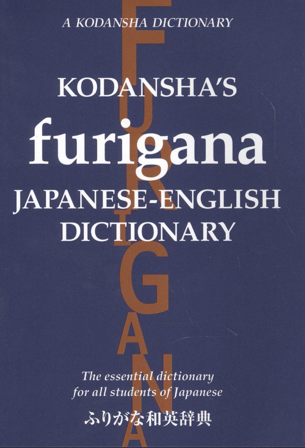 ВБС Логистик | Kodanshas Furigana Japanese-English Dictionary