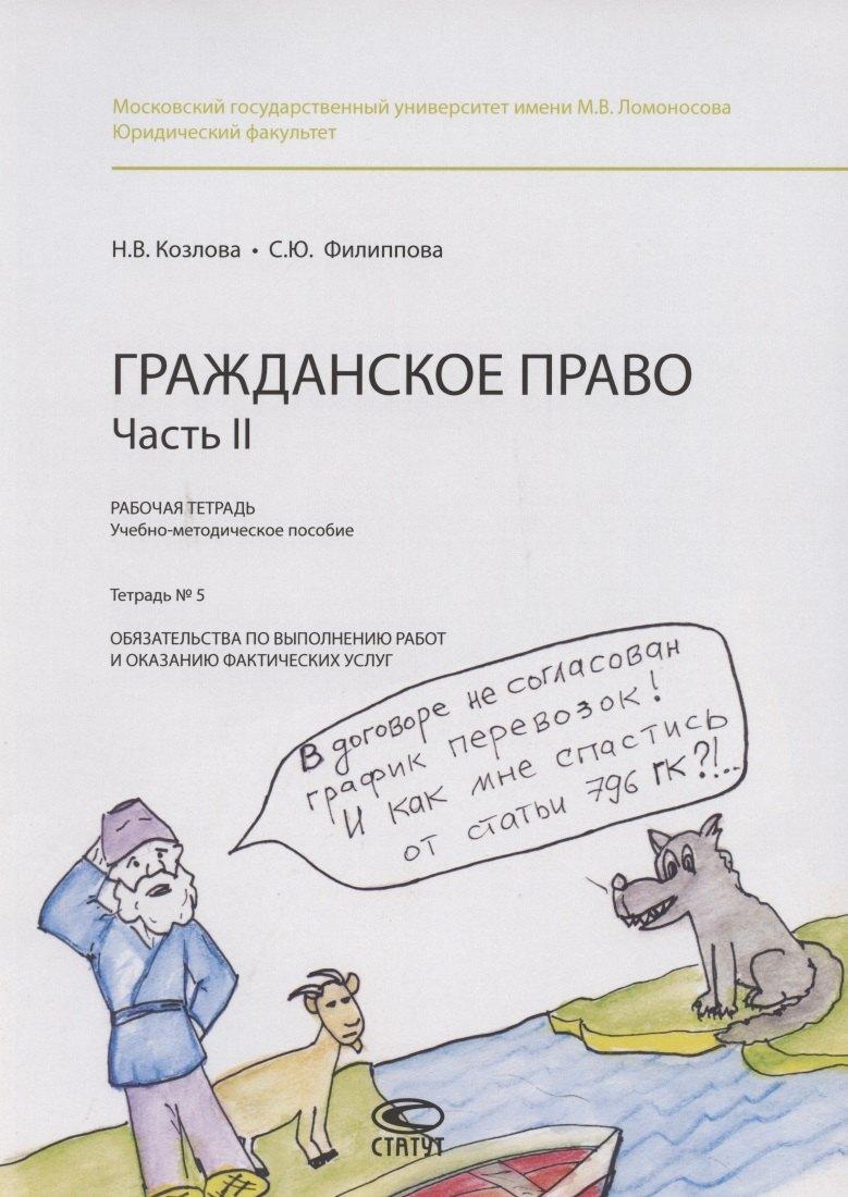 Гражданское право. Часть II. Рабочая тетрадь. Тетрадь №5. Обязательства по выполнению работ и оказанию фактических услуг