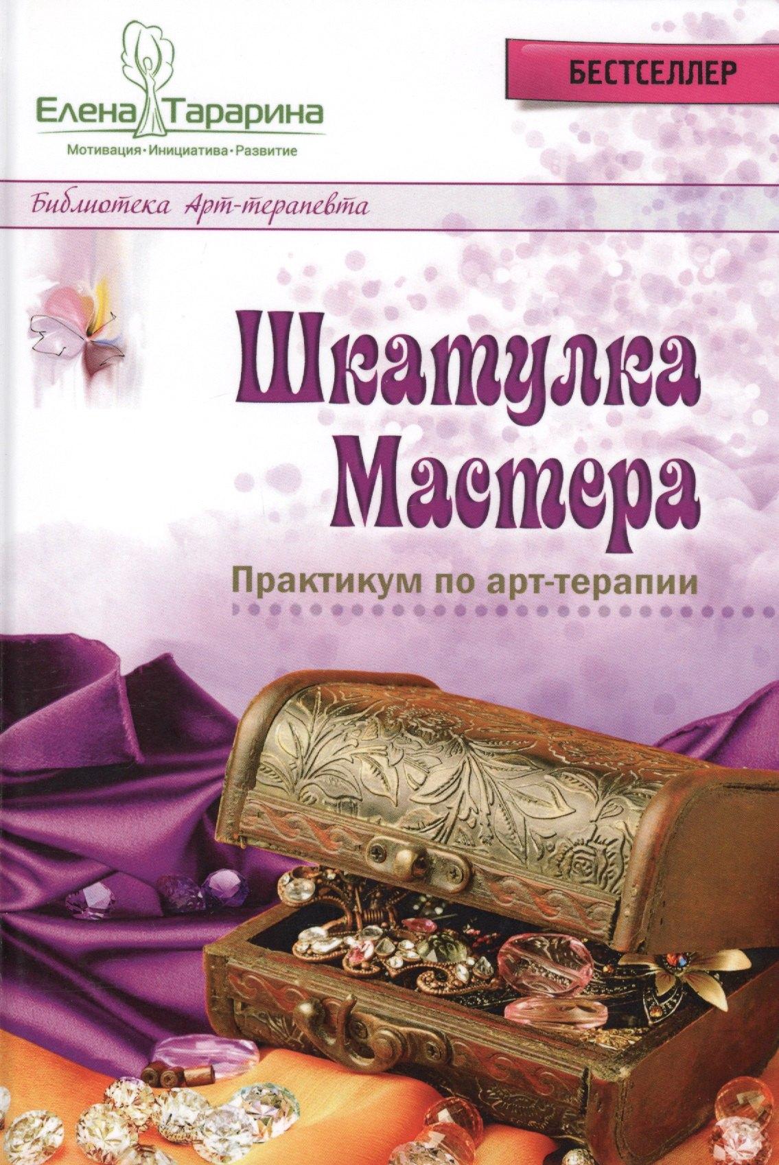 Шиманский | Шкатулка мастера Практикум по арт-терапии (БиблАртТер) Тарарина