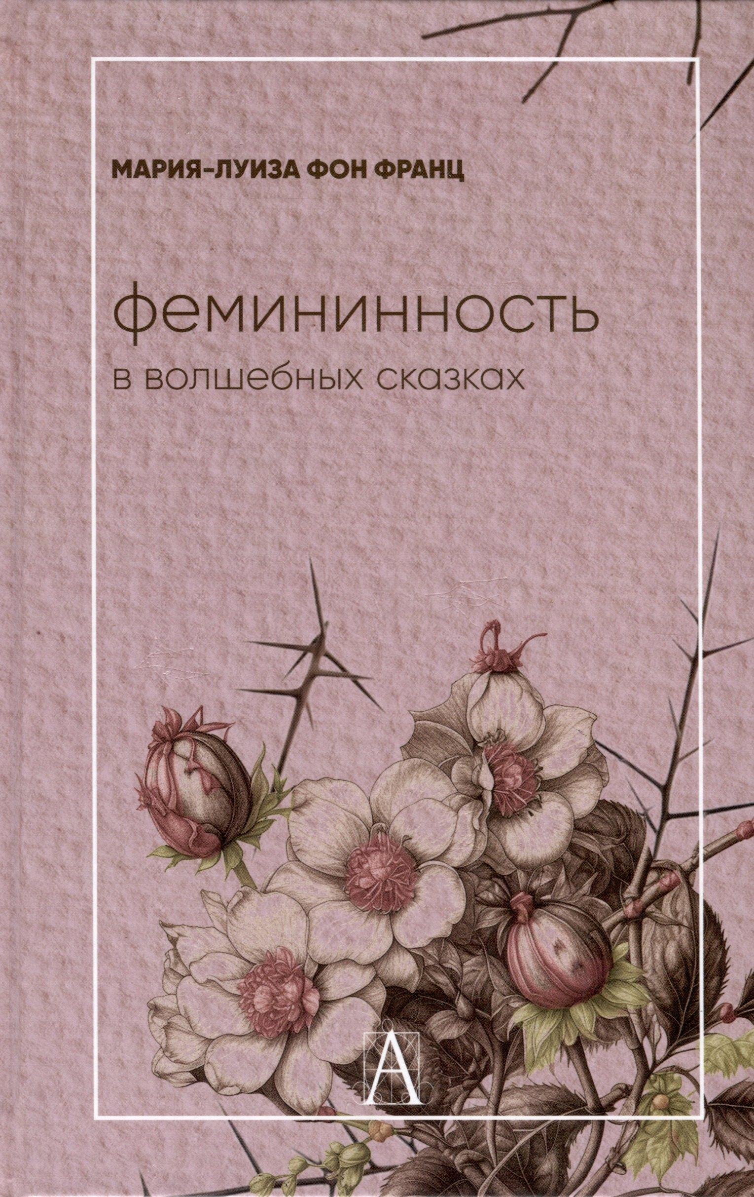 Трикста | Фемининность в волшебных сказках