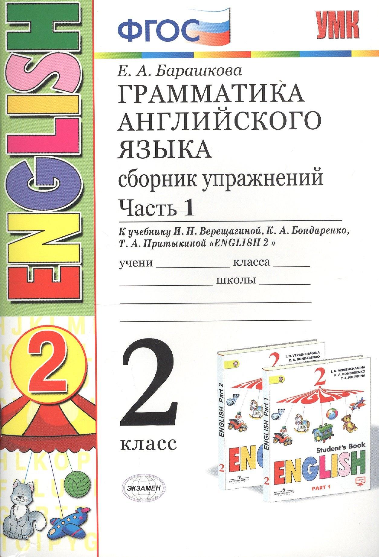 Грамматика английского языка 2 кл. Сборник упражнений Ч.1 (к уч. Верещагиной) (24,25 изд) (мУМК) Барашкова (ФГОС)