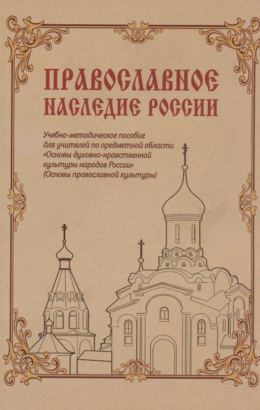 Этносфера | Православное наследие России: Учебно-методическое пособие для учителей по предметной области «Основы духовно-нравственной культуры народов России» (Основы православной культуры)