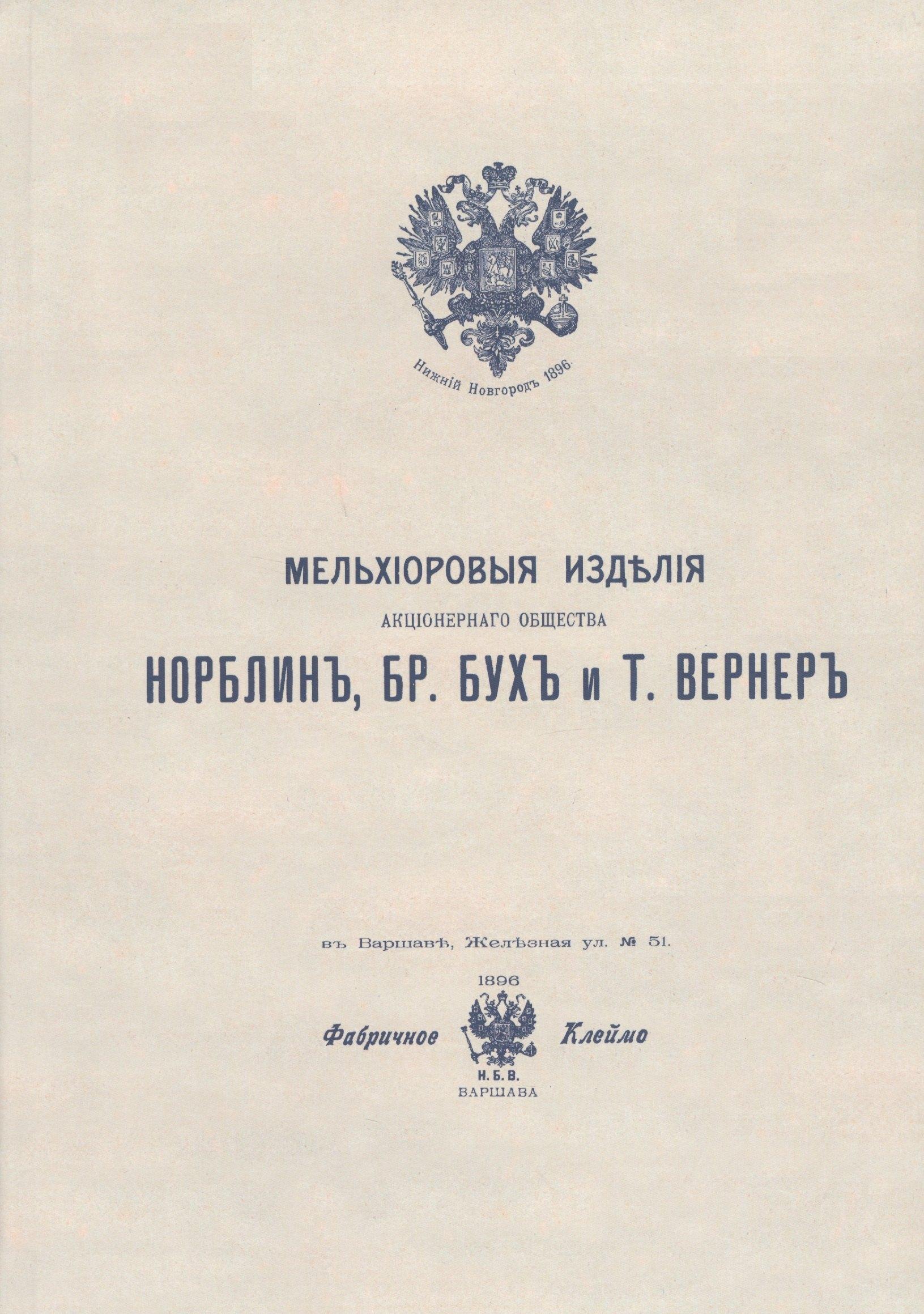 Хобби Пресс | Мельхиоровые изделия Акционерного общества Норблин, Бр. Бух и Т. Вернер. Иллюстрированный каталог