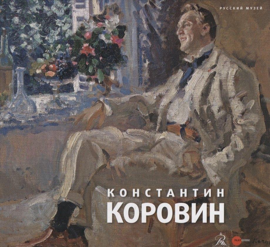 Palace Editions | Константин Коровин. 1861 - 1939