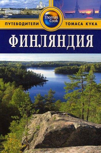 Фаир | Финляндия: Путеводитель. /  2-е изд. перераб. и доп.
