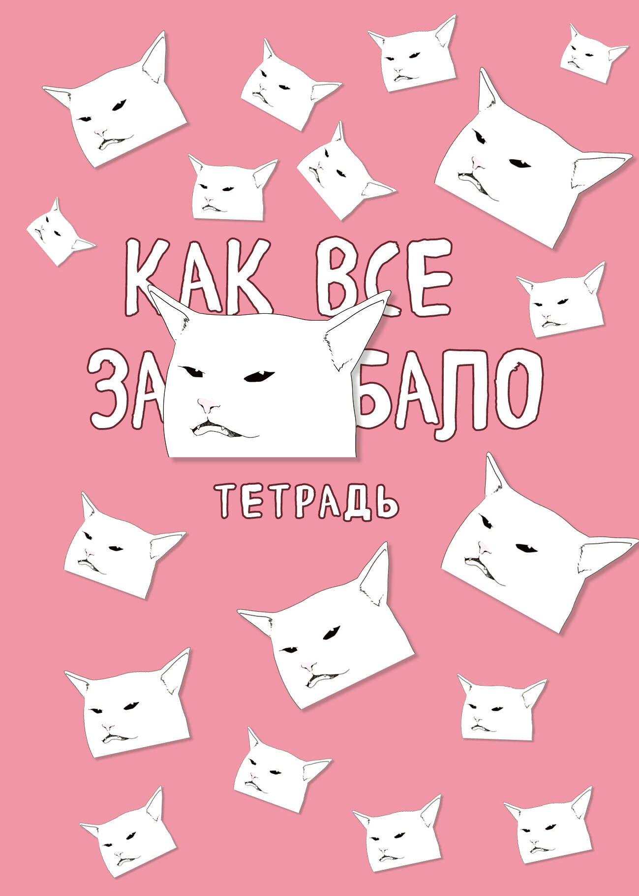 Тетрадь общая. Как все задолбало (А5, 48 л., мягкая обложка)