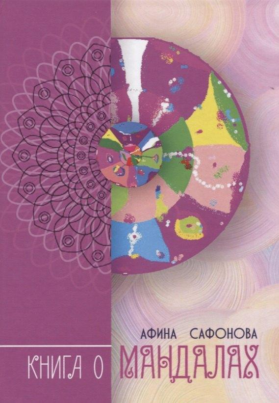 Вариант | Книга о Мандалах. Авторская методика диагностика биополя
