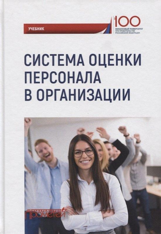 Система оценки персонала в организации: учебник / под ред. М.В. Полевой.
