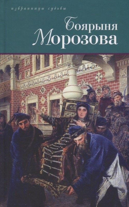 Книжный Клуб Книговек | Боярыня Морозова