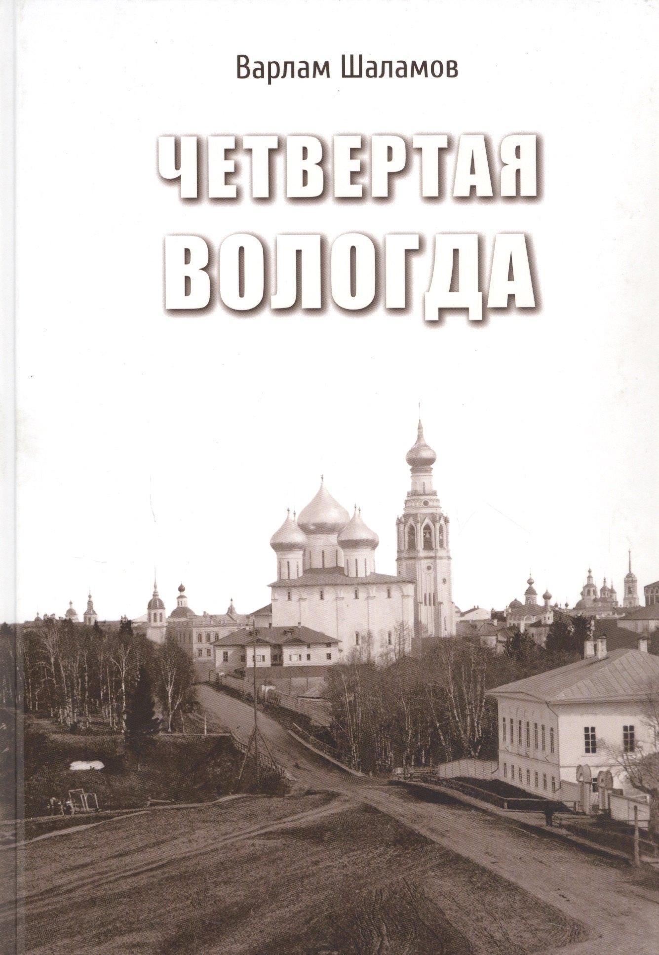 Древности Севера | Четвертая Вологда