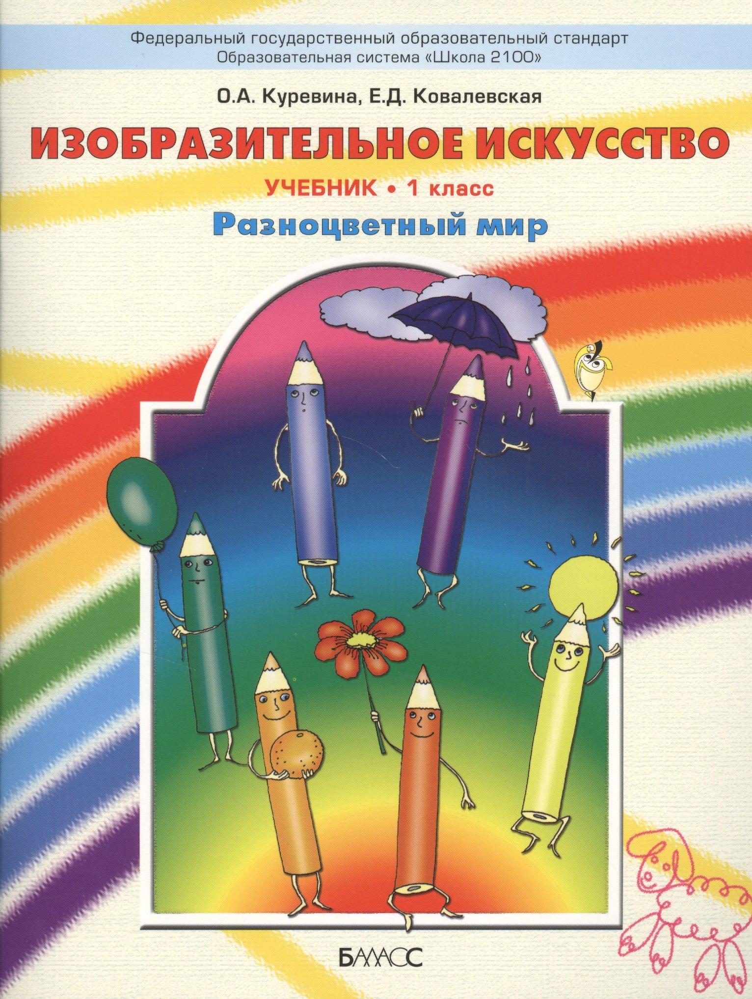 Баласс | Изобразительное искусство. Разноцветный мир. 1 класс. Учебник