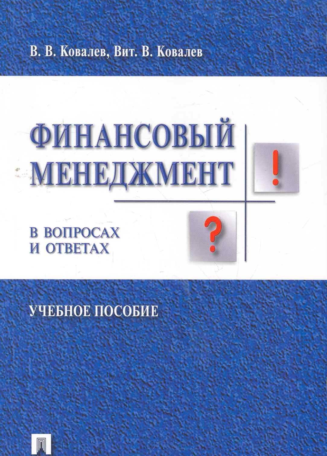 Проспект | Финансовый менеджмент в вопросах и ответах: учебное пособие