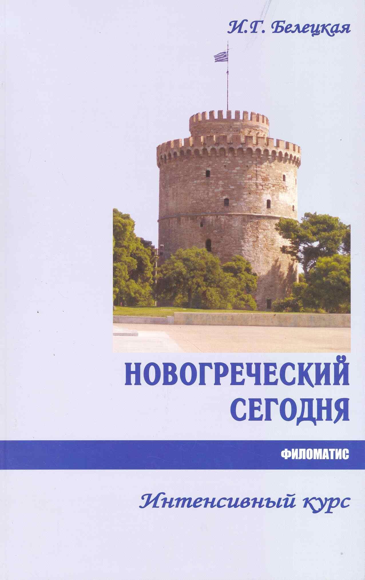 Филоматис | Новогреческий сегодня. Интенсивный курс.- 3-е изд., испр.