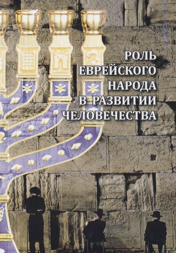 Универсалист | Роль еврейского народа в развитии человечества