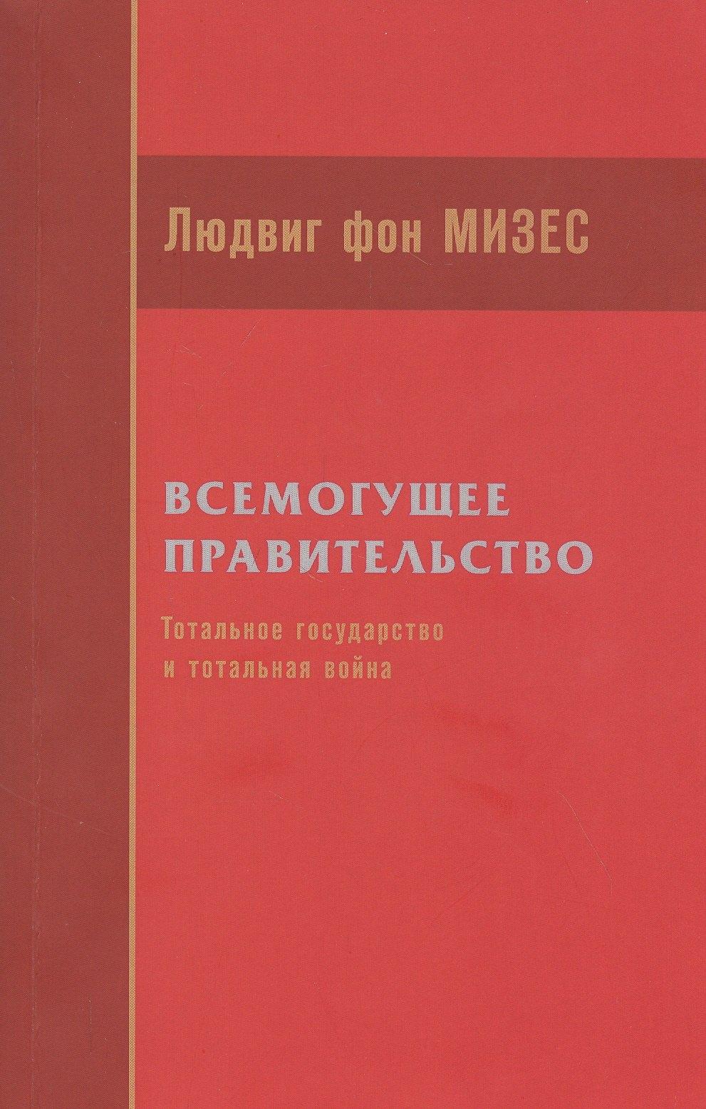 Социум | Всемогущее правительство: тотальное государство и тотальная война
