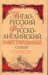 АСТ | Англо-русский, Русско-английский словарь для начинающих: около 22000 слов и словосочетаний