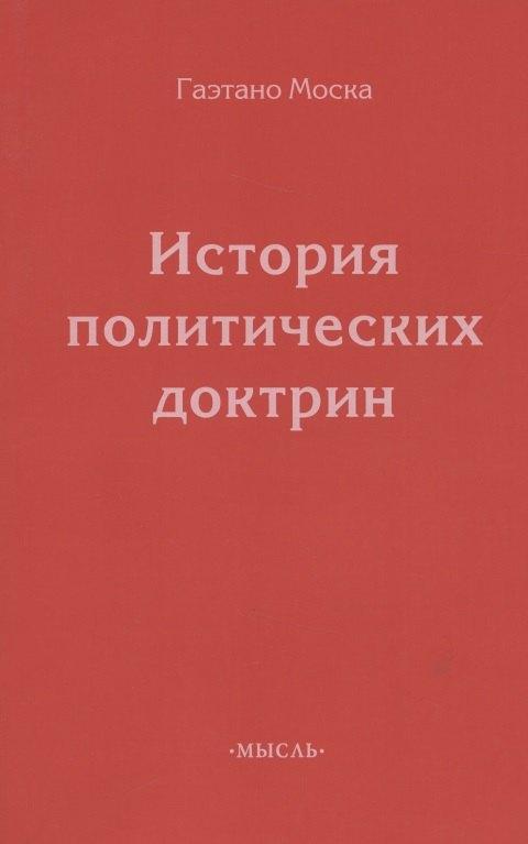 Мысль | История политических доктрин