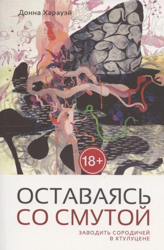 Hyle Press | Оставаясь со смутой. Заводить сородичей в Хтулуцене