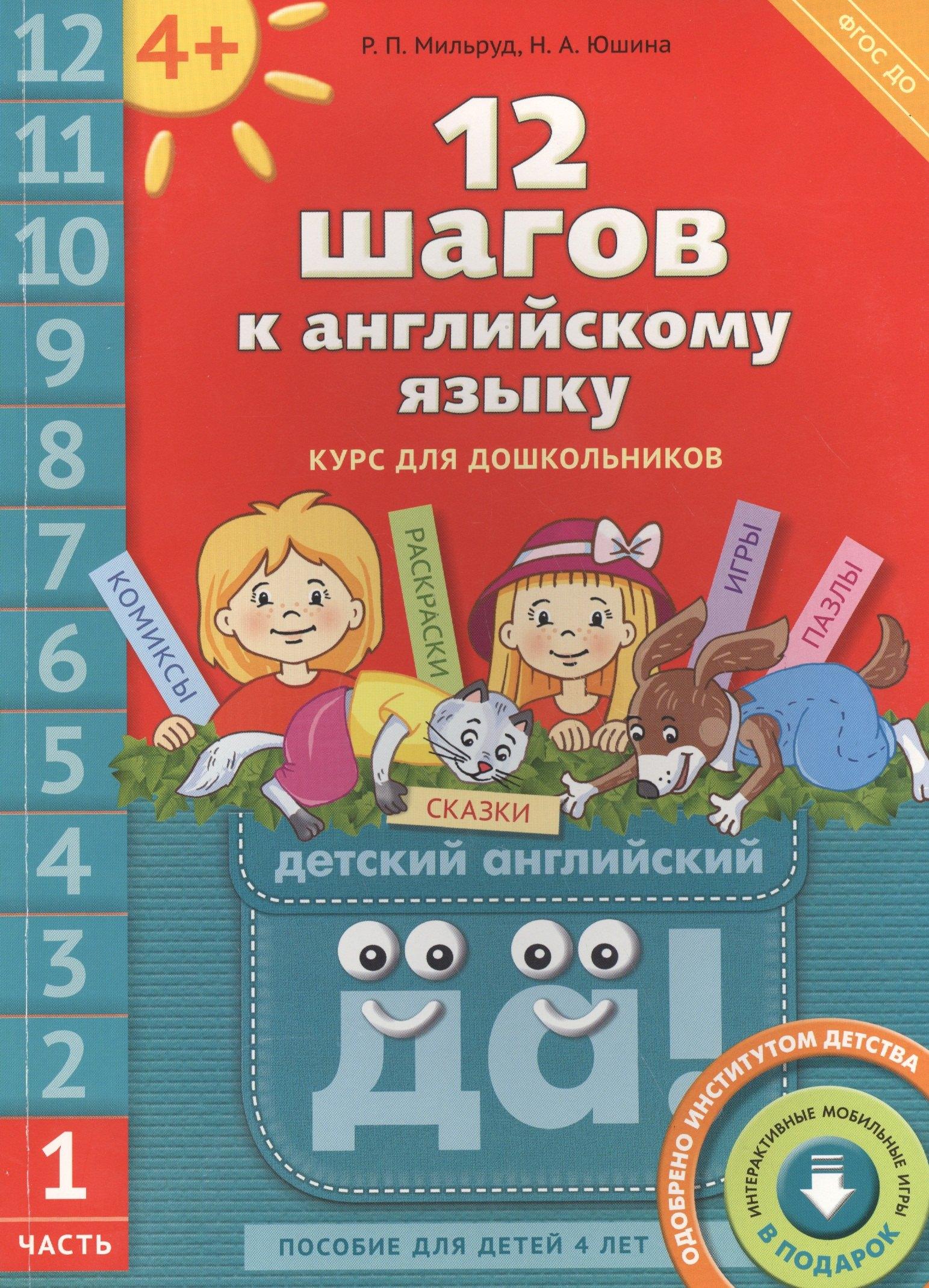 Титул | 12 шагов к английскому языку. Ч. 1. Пос. для детей 4 лет. Англ.язык.QR-код для аудио (ФГОС)