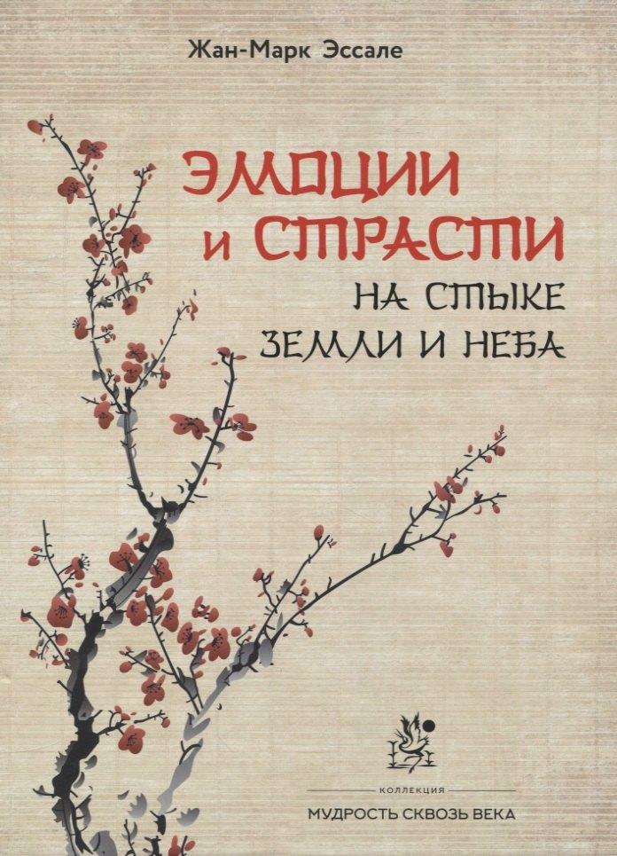 Издательский бутик Книжные сети | Эмоции и страсти на стыке Земли и Неба