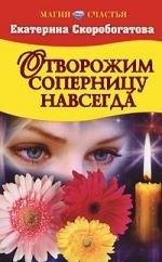 Оникс | Отворожим соперницу навсегда
