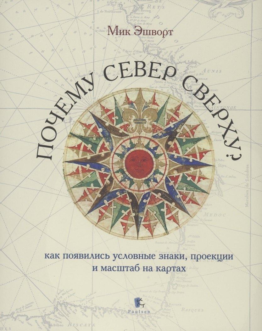 Paulsen | Почему север сверху? Как появились условные знаки, проекции и масштаб на картах