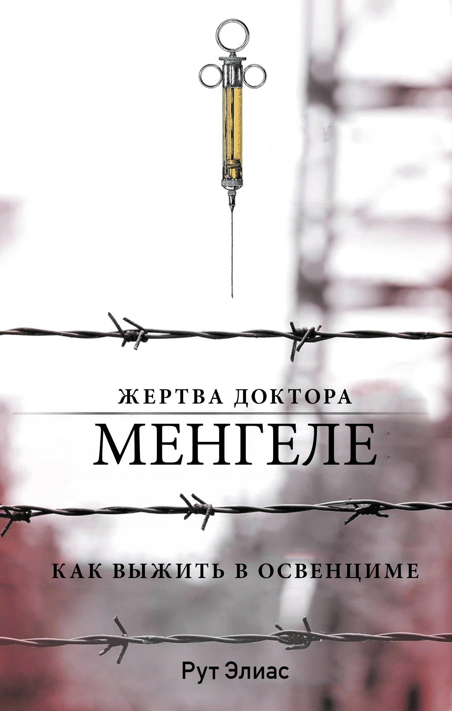 Яуза | Жертва доктора Менгеле. Как выжить в Освенциме