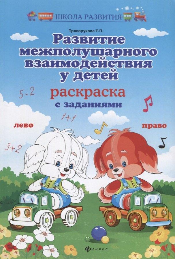 Развитие межполушар.взаимодейст.у детей:раскраска дп