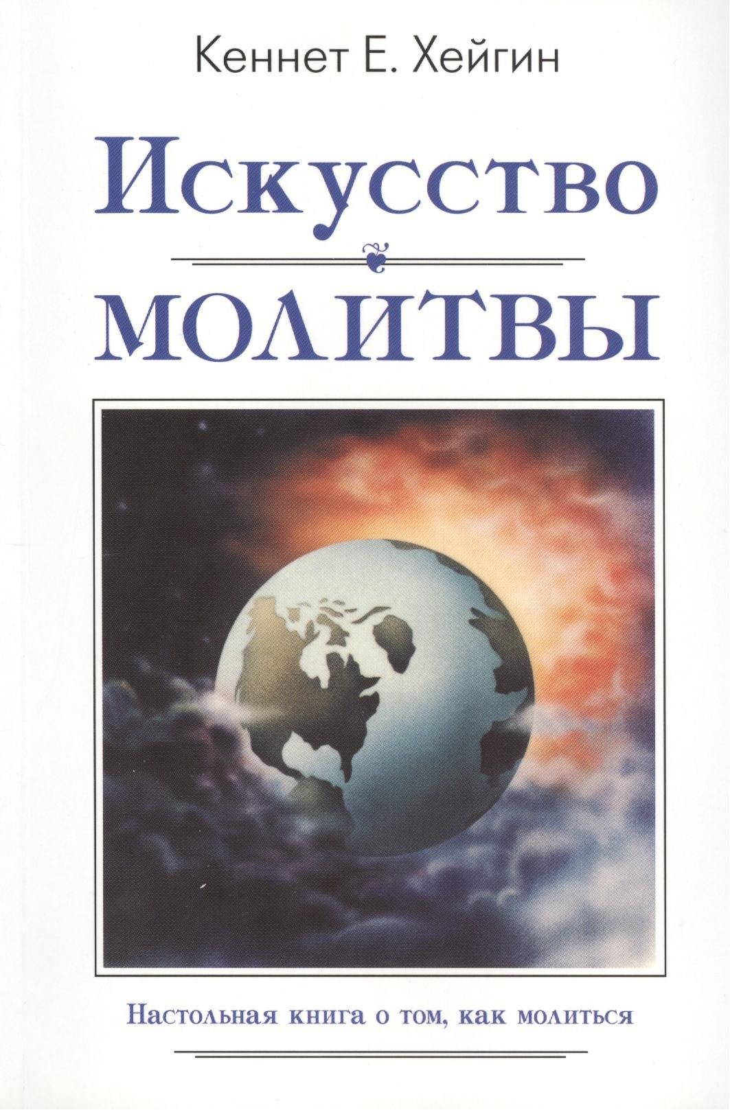 Библейский взгляд | Искусство молитвы