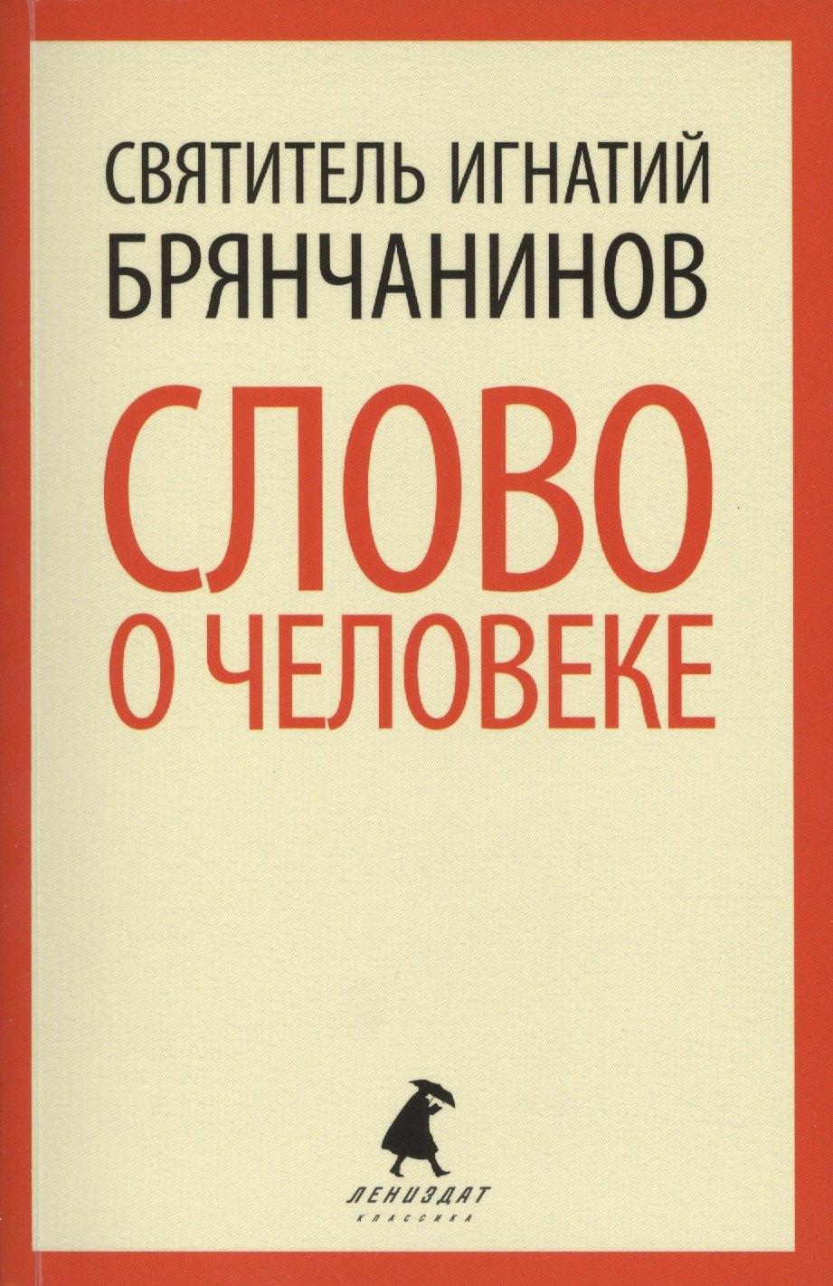 Лениздат | Слово о человеке