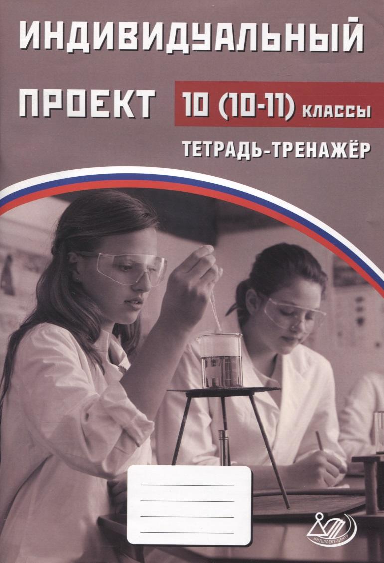 Интеллект-Центр | Индивидуальный проект. 10-11классы Тетрадь-тренажер