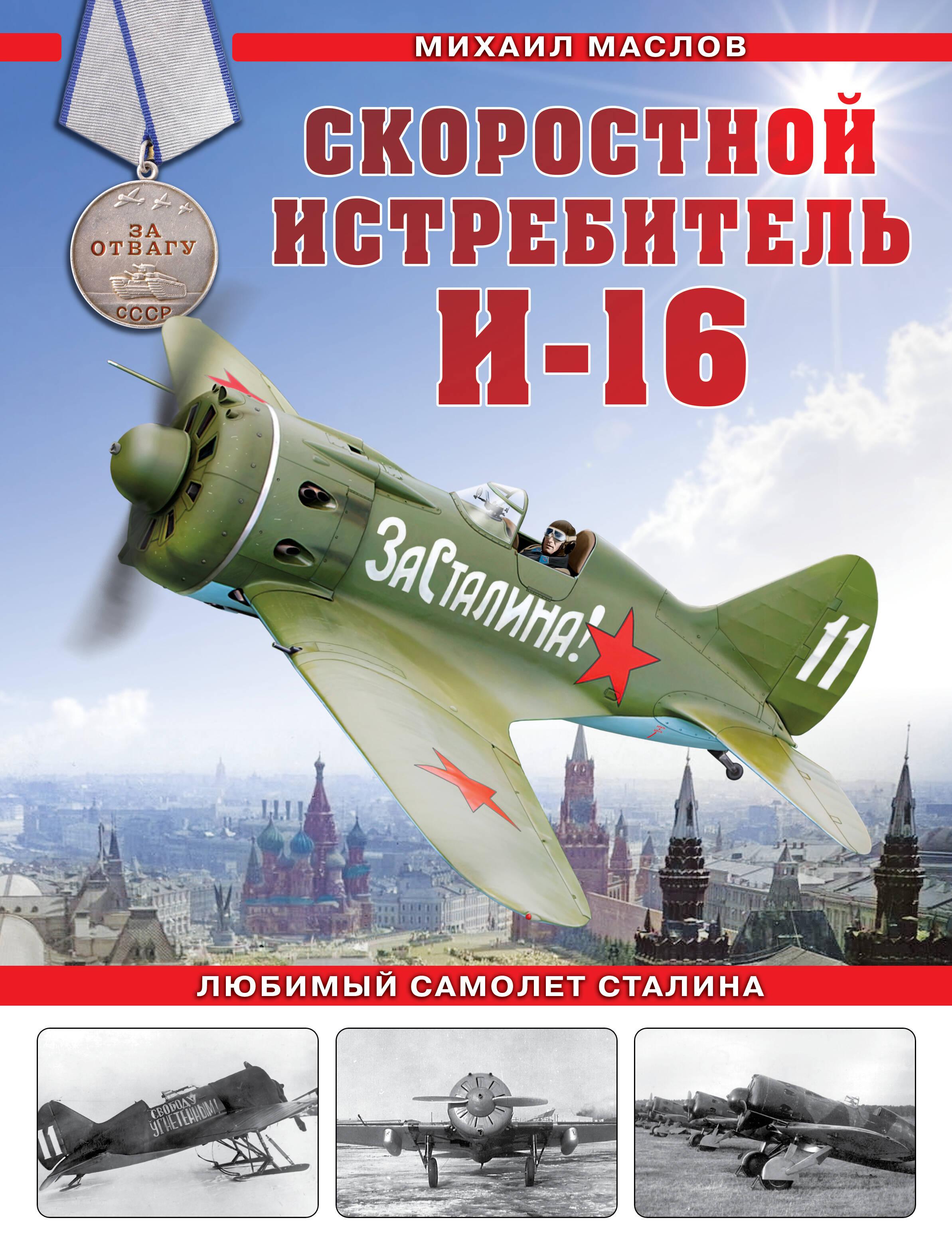 Яуза | Скоростной истребитель И-16. Любимый самолет Сталина
