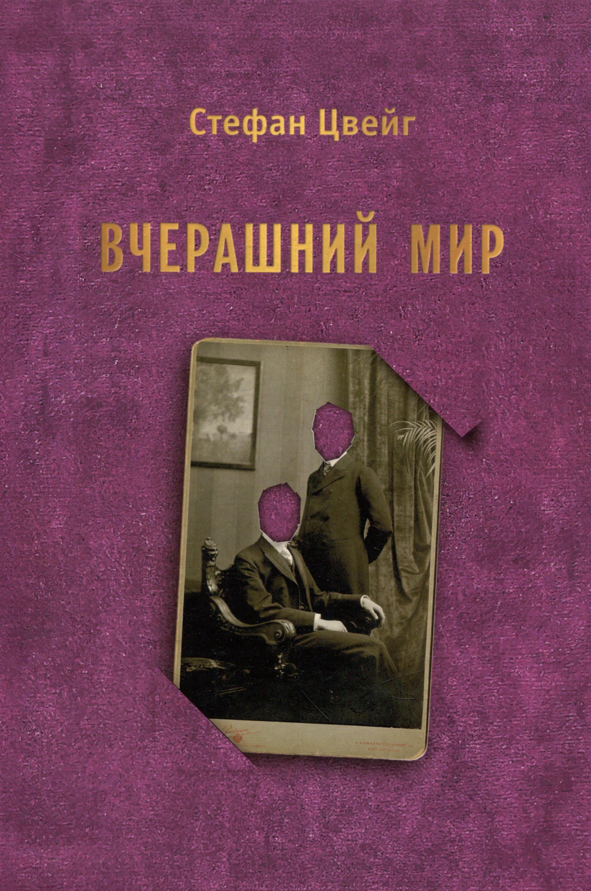 Издательство редких книг | Вчерашний мир. Воспоминания европейца