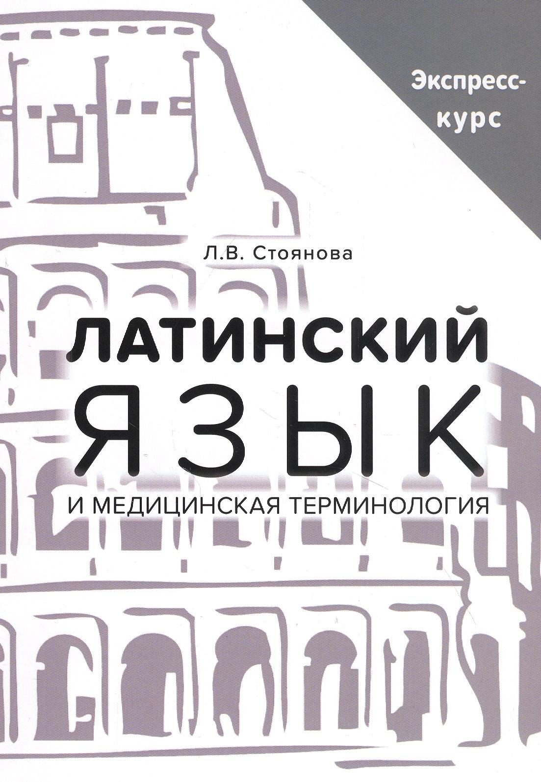 Практическая медицина | Латинский язык и медицинская терминология. Экспресс-курс