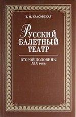 Планета Музыки | Русский балетный театр второй половины XIX века. 2-е изд., испр.