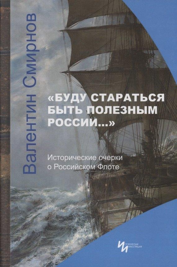 Историческая иллюстрация | "Буду стараться быть полезным России…" Исторические очерки о Российском Флоте