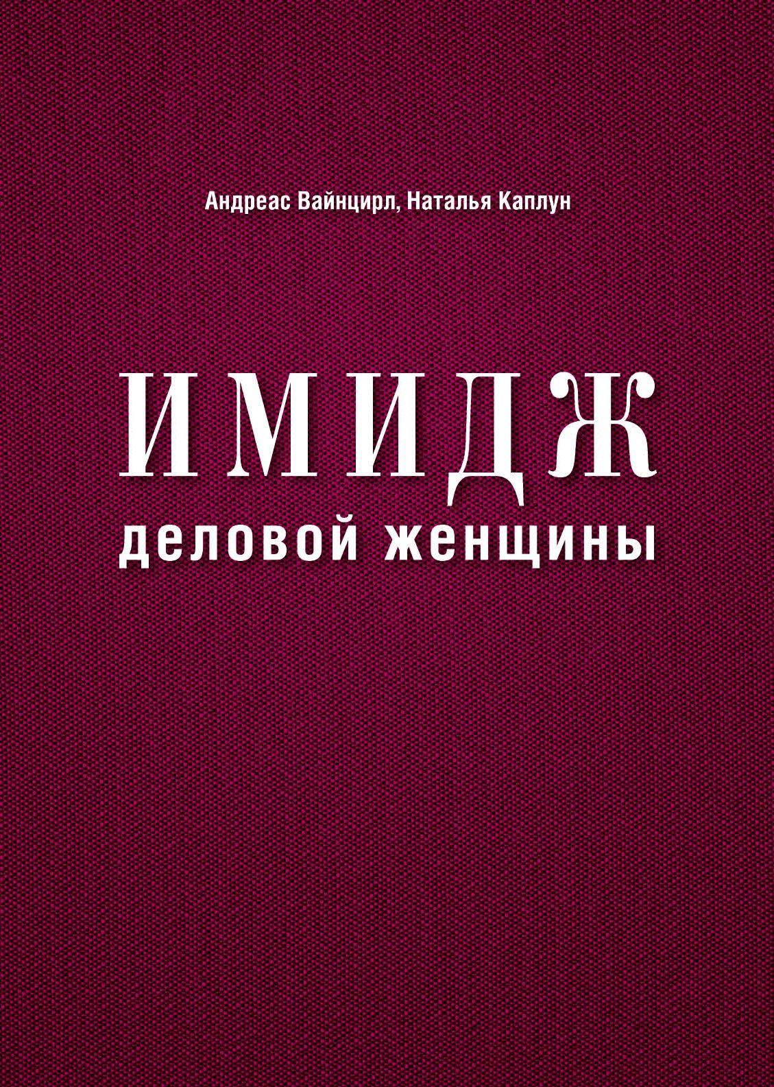 Имидж деловой женщины