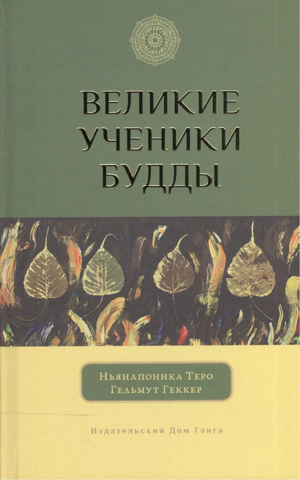 Ганга | Великие ученики Будды