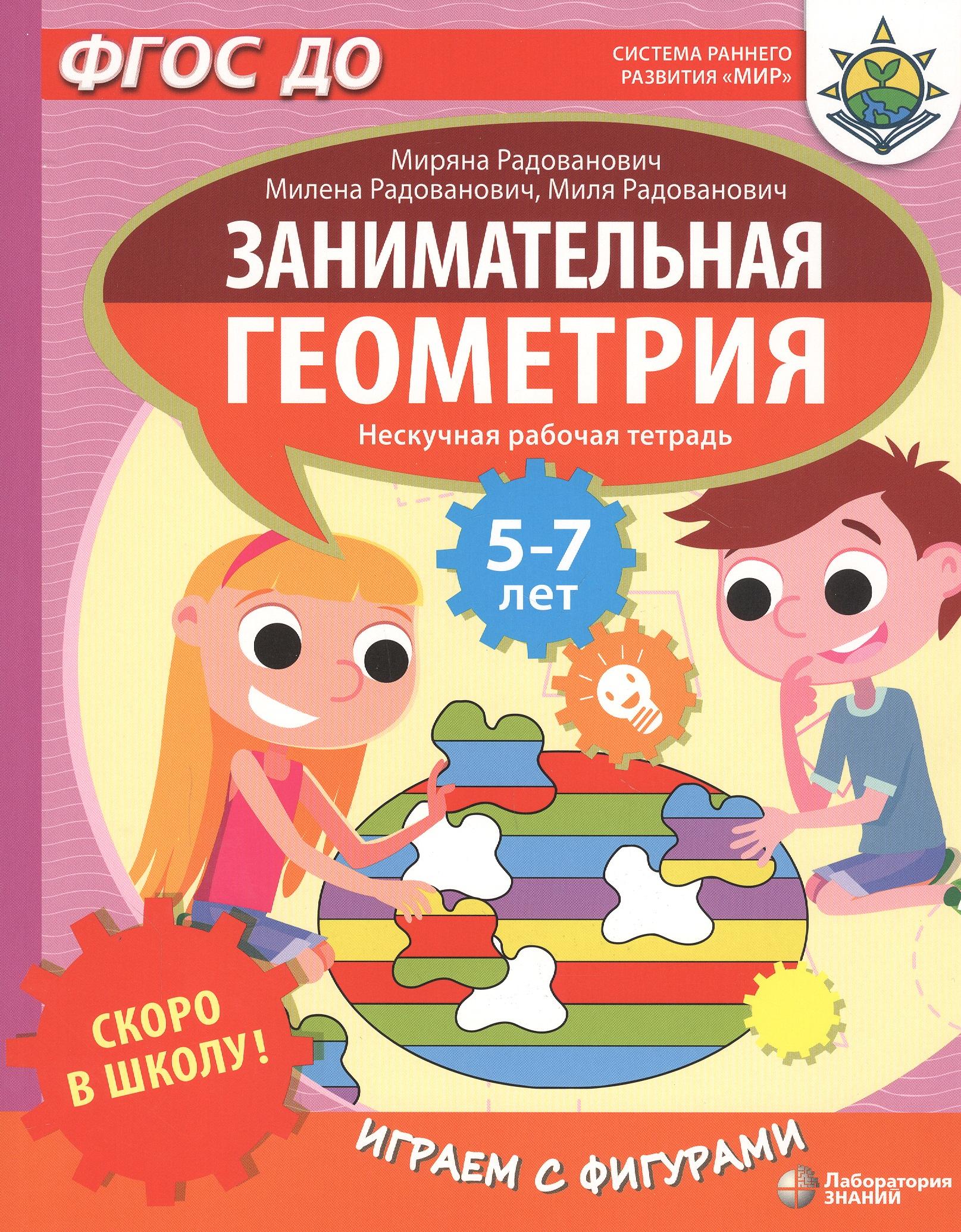 Лаборатория знаний | Скоро в школу! Занимательная геометрия. Играем с фигурами. Нескучная рабочая тетрадь. 5-7 лет